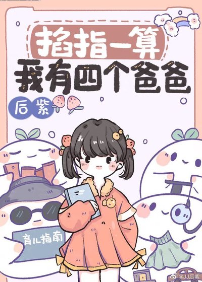 掐指一算,我有四个爸爸