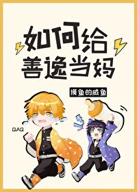 (綜漫同人)如何給善逸當媽