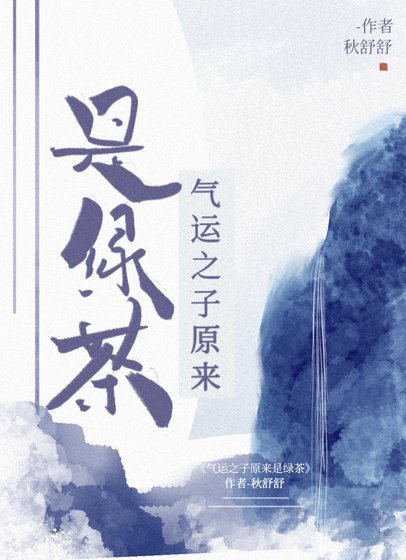氣運之子原來是綠茶
