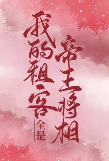 我的租客全是帝王將相