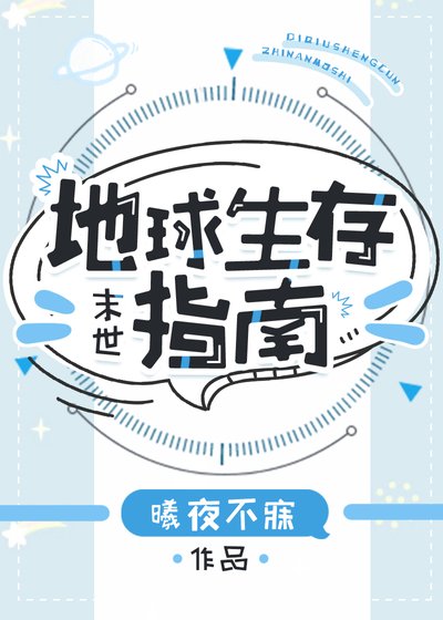 地肪生存指南