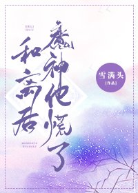 和離後魔神他慌了
