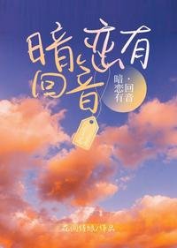 暗戀有迴音