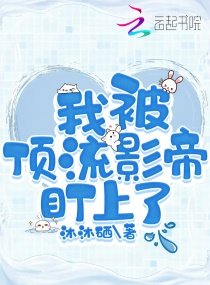我被頂流影帝盯上了
