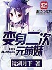 (綜漫同人)化身二次元萌妹
