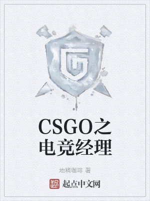 CSGO之電競經理