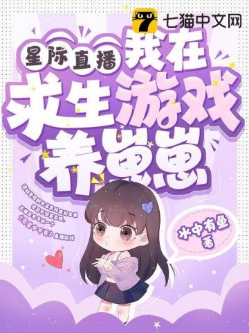 星際直播,我在求生遊戲養崽崽