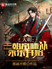 大明:三朝帝師,從永樂開始