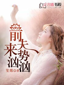 前夫来势汹汹/冷少,请克制/前妻驾到:冷血总裁,请接招!