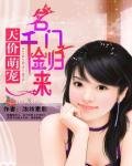 天价萌宠:名门千金归来