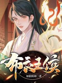 布仪王侯