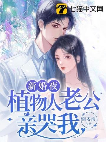新婚夜植物人老公親哭我