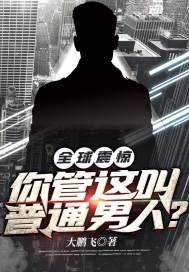 全球震驚!你管這叫普通男人?