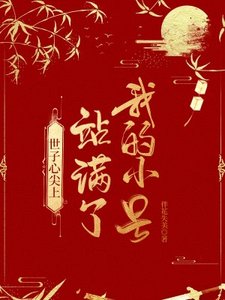 世子心尖上站满了我的小号