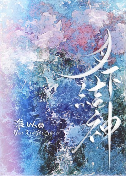月下结神