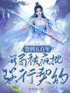 签到五百年,开局被疯批强行契约/本想苟成神,竟被疯批大佬盯上了