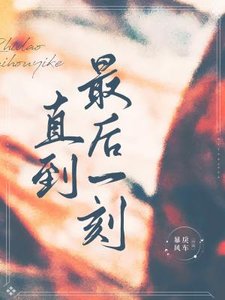 直到最后一刻