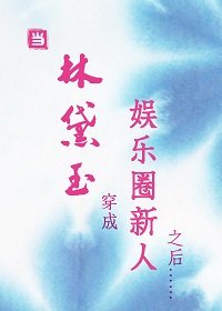 (黛玉同人)当林黛玉穿成娱乐圈新人之后……