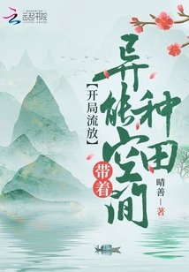 开局流放:带着异能空间种田