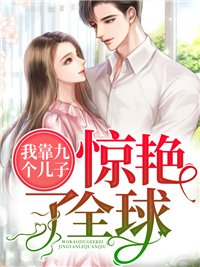 帶九胞胎迴歸莫曉蝶陸晨旭