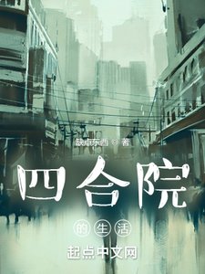 四河院的生活