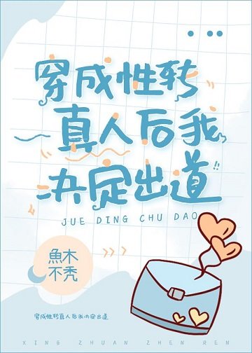 (综漫同人)穿成性转真人后我决定出道