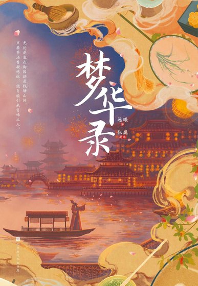 夢華錄(劉亦菲、陳曉主演同名電視劇原著小說)