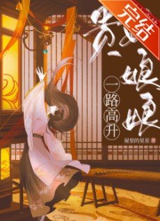 贵妃享享一路高升