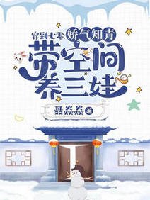 穿到七零:娇气知青带空间养三娃/养萌娃的知青娇媳手里有千亿空间