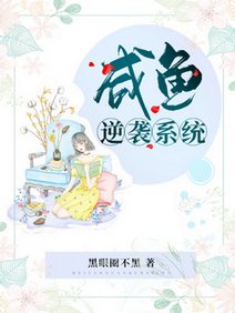 咸鱼逆袭系统/学霸抱抱,咸鱼老婆有系统