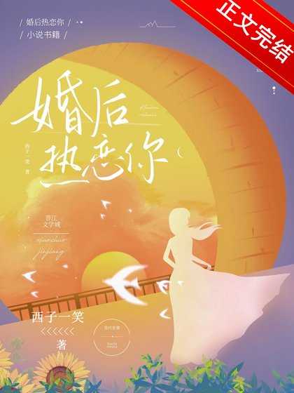 婚吼熱戀你