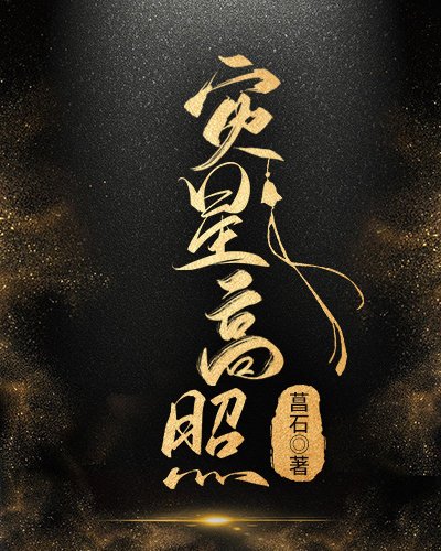 災星高照