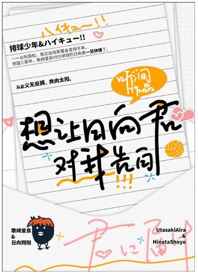 (綜漫同人)想讓日向君對我告白