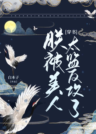 朕被美人太監反攻了[穿書]