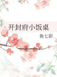 开封府小饭桌