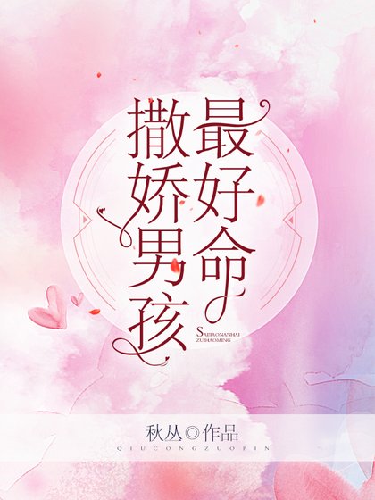 撒嬌男孩最好命