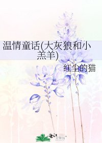 溫情童話(大灰狼和小羔羊)