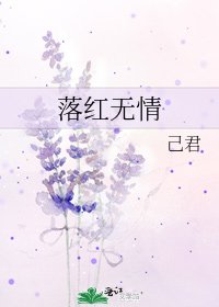 落紅無情