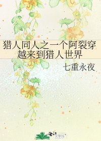 猎人同人之一个阿裂穿越来到猎人世界