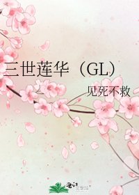 三世莲华(GL)