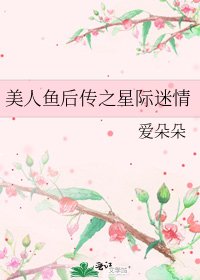 美人魚後傳之星際迷情