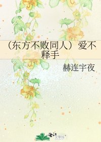 (東方不敗同人)愛不釋手