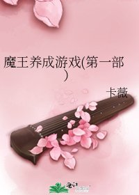魔王养成游戏(第一部)