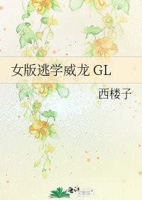 女版逃學威龍 GL