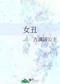 女丑