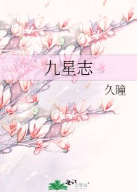 九星志