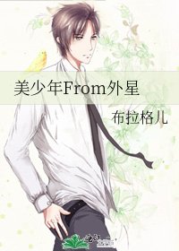 美少年From外星
