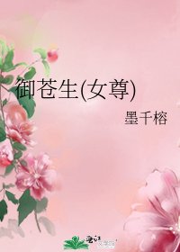 御蒼生(女尊)