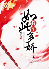 将军如此多诀