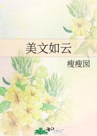 美文如雲